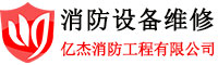 億杰消防維修公司 消防維修